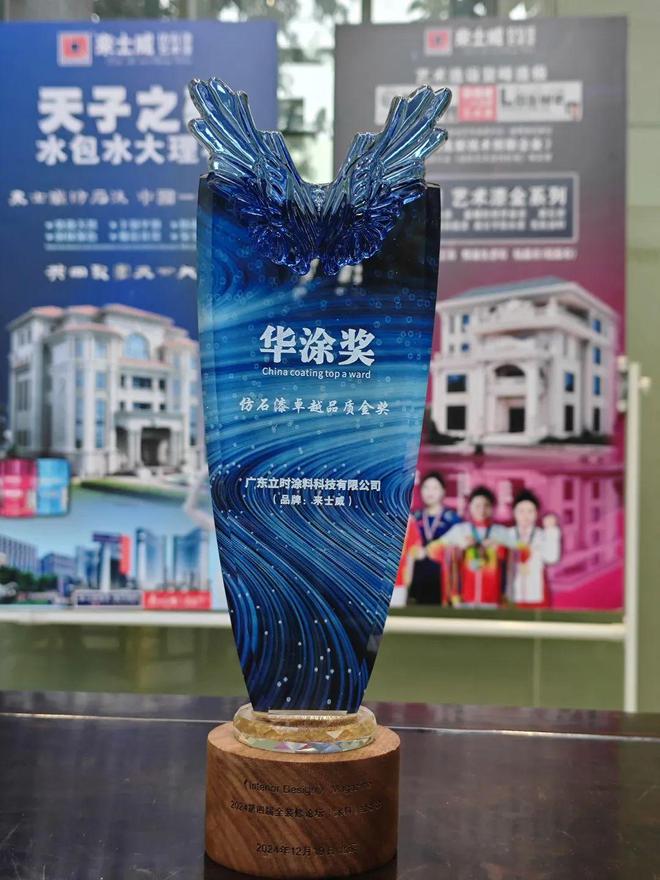 司荣获“华涂奖-仿石漆卓越品质金奖”AG真人直营广东立时涂料科技有限公(图2)