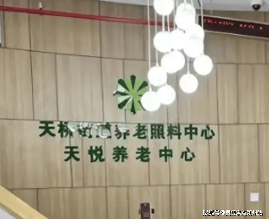 养老照料中心首页详情-床位费及地址电话一键查询！AG真人2025年5月北京市西城区天桥街道天悦(图2)
