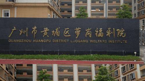 新简介萝岗福利院最新入住价格及地址AG真人广州市黄埔区萝岗福利院最